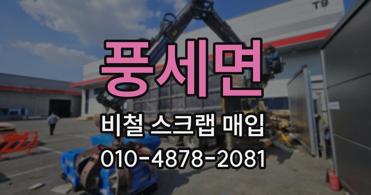 풍세면 비철 스크랩 매입