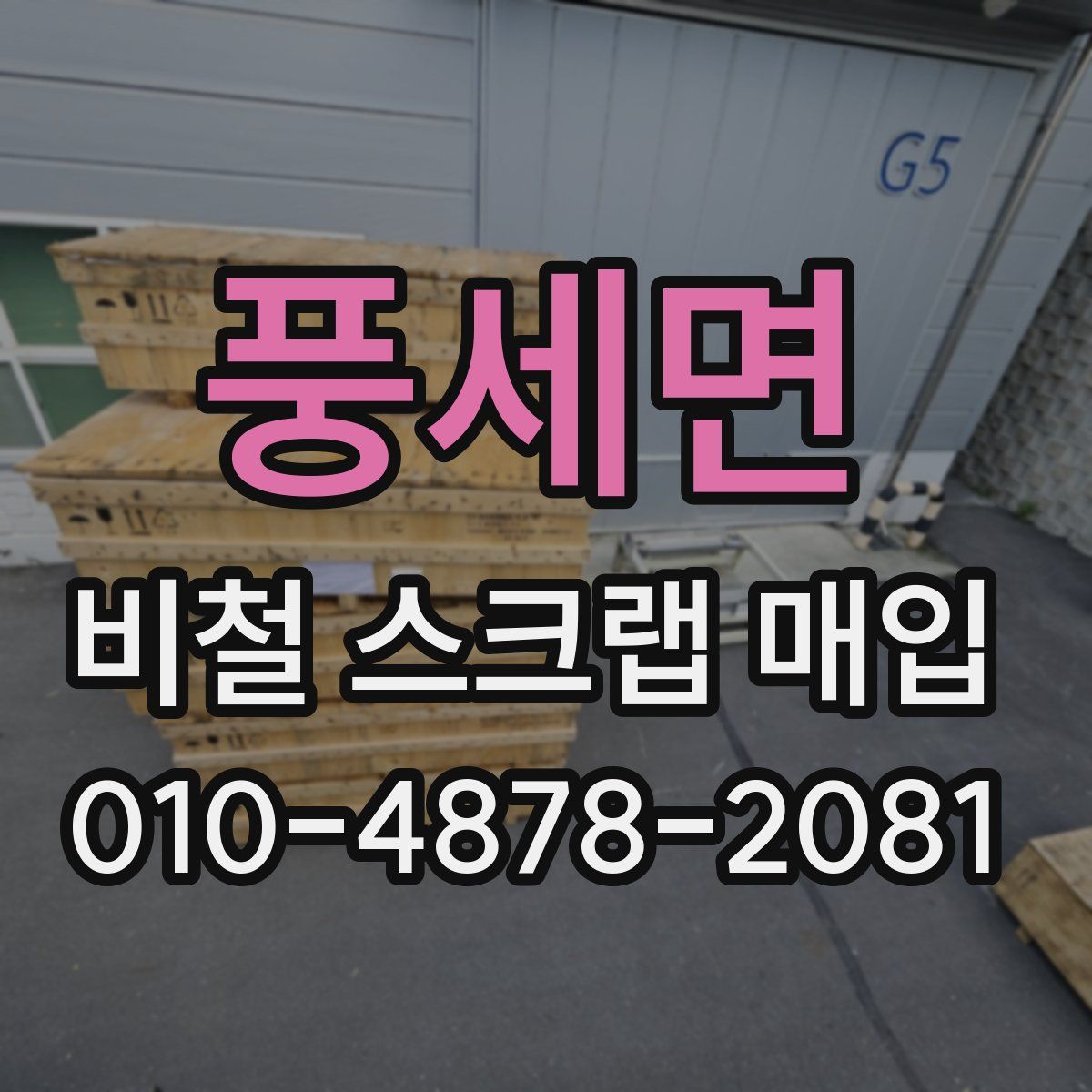 풍세면 비철 스크랩 매입