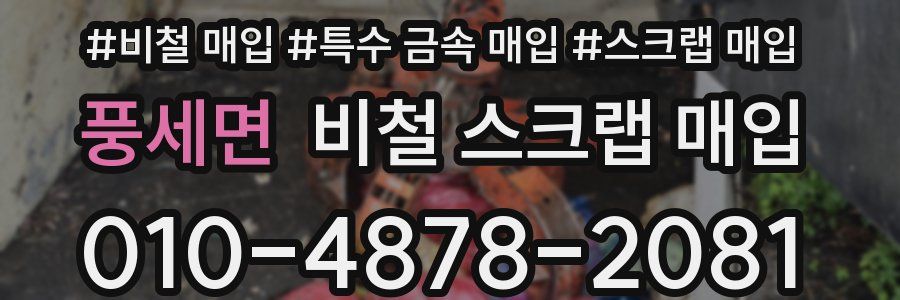 풍세면 비철 스크랩 매입