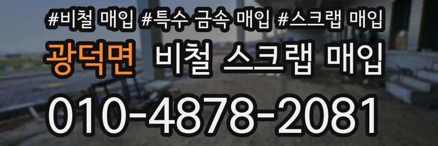 광덕면 비철 스크랩 매입