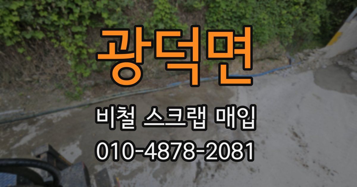 광덕면 비철 스크랩 매입