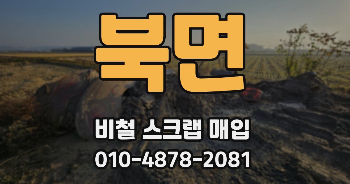 북면 비철 스크랩 매입