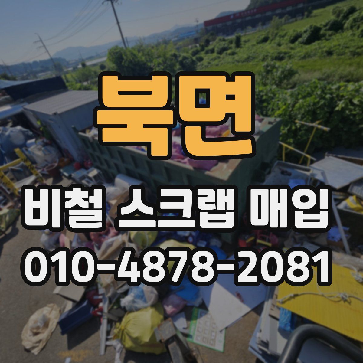 북면 비철 스크랩 매입