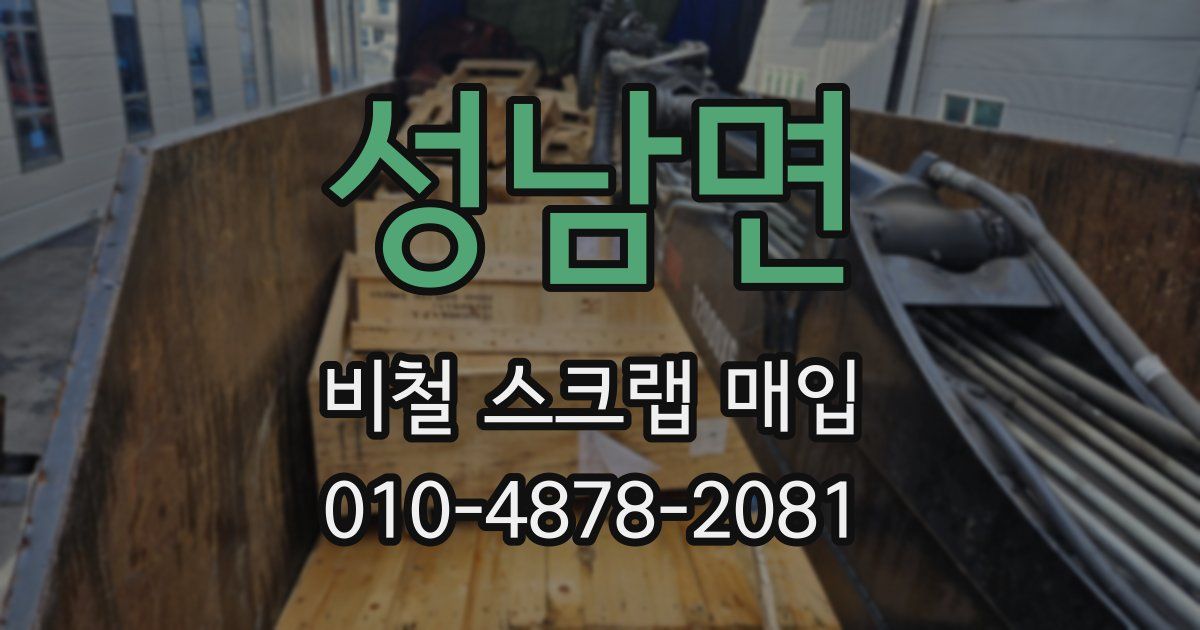 성남면 비철 스크랩 매입