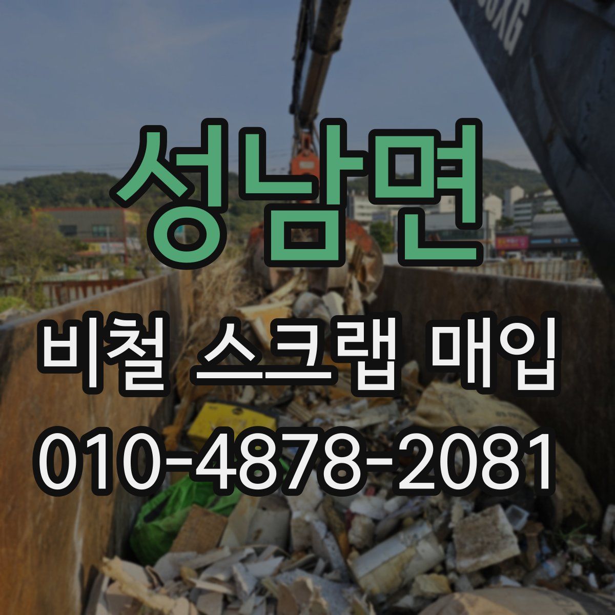 성남면 비철 스크랩 매입