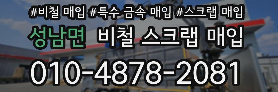 성남면 비철 스크랩 매입