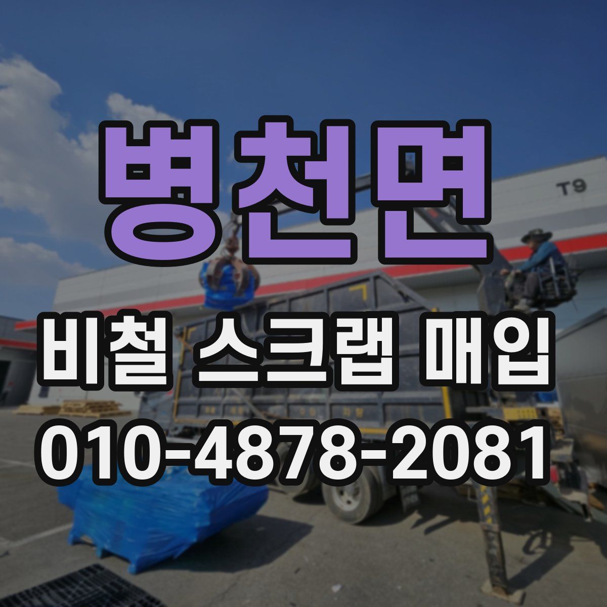 병천면 비철 스크랩 매입