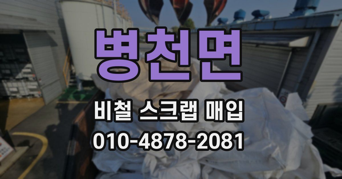 병천면 비철 스크랩 매입