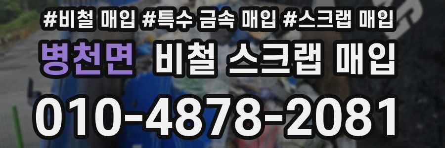 병천면 비철 스크랩 매입