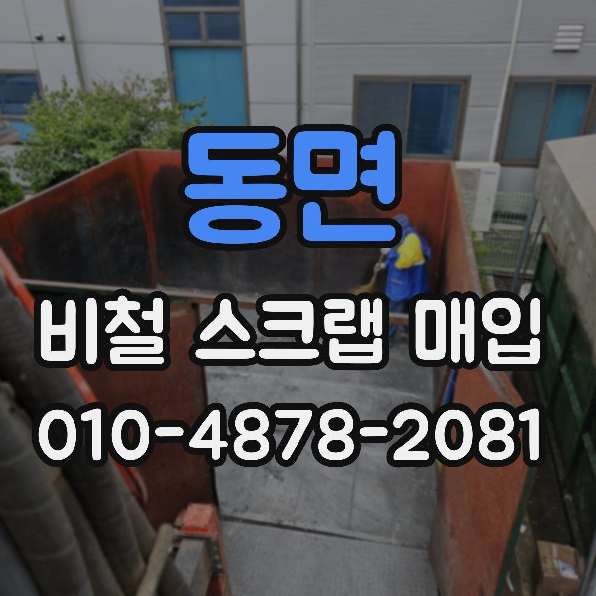 동면 비철 스크랩 매입