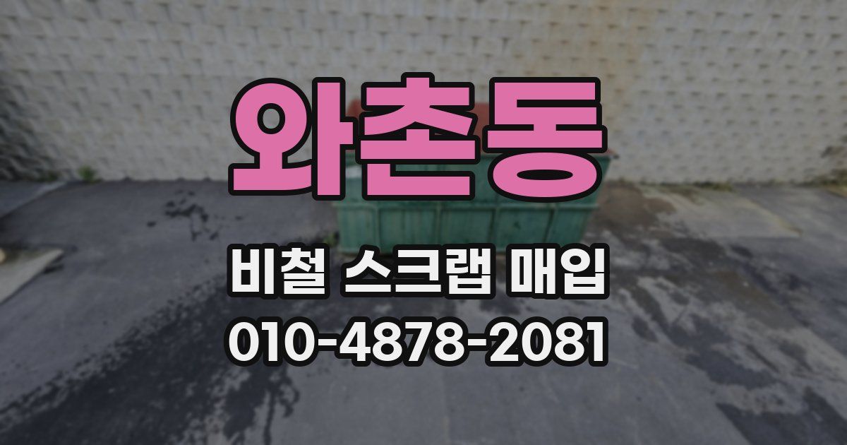 와촌동 비철 스크랩 매입