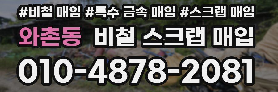 와촌동 비철 스크랩 매입