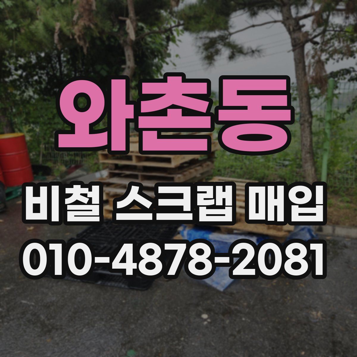 와촌동 비철 스크랩 매입