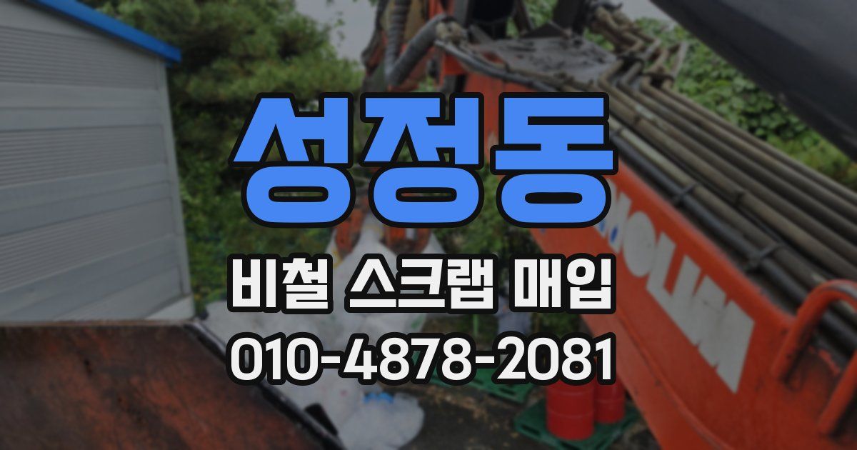 성정동 비철 스크랩 매입