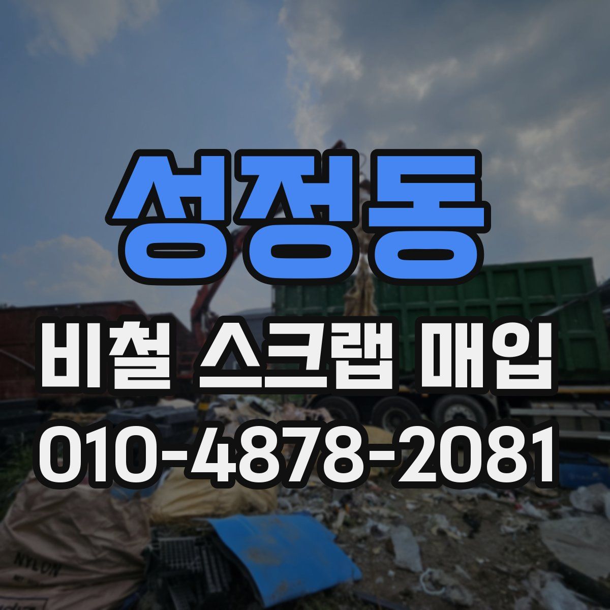 성정동 비철 스크랩 매입