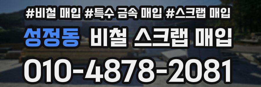 성정동 비철 스크랩 매입