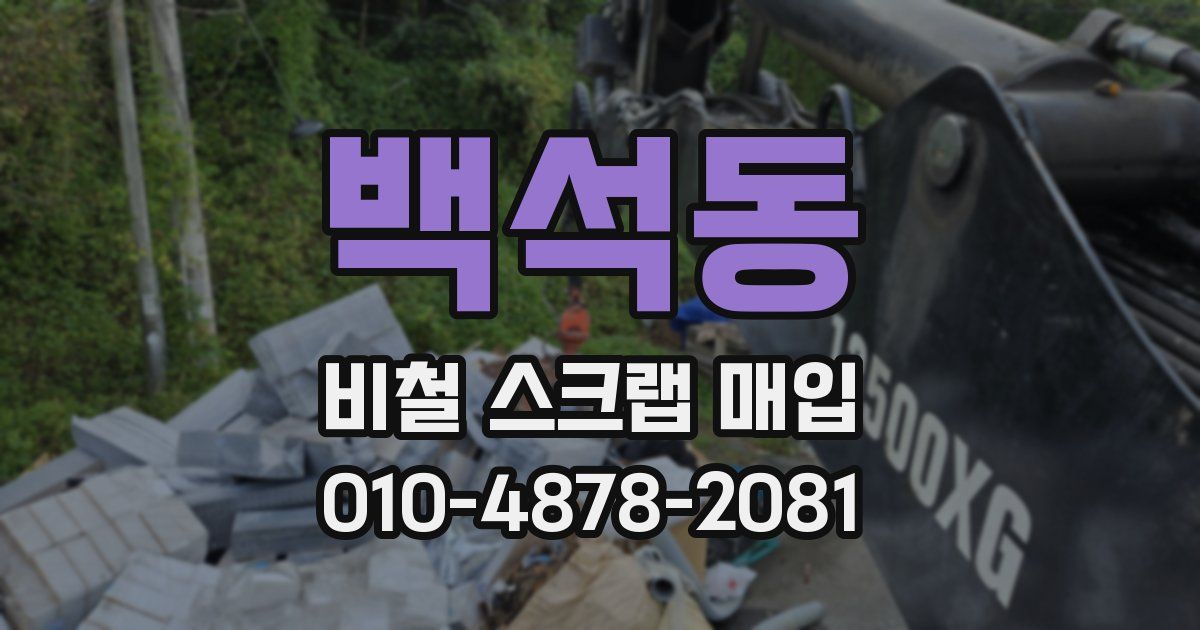 백석동 비철 스크랩 매입