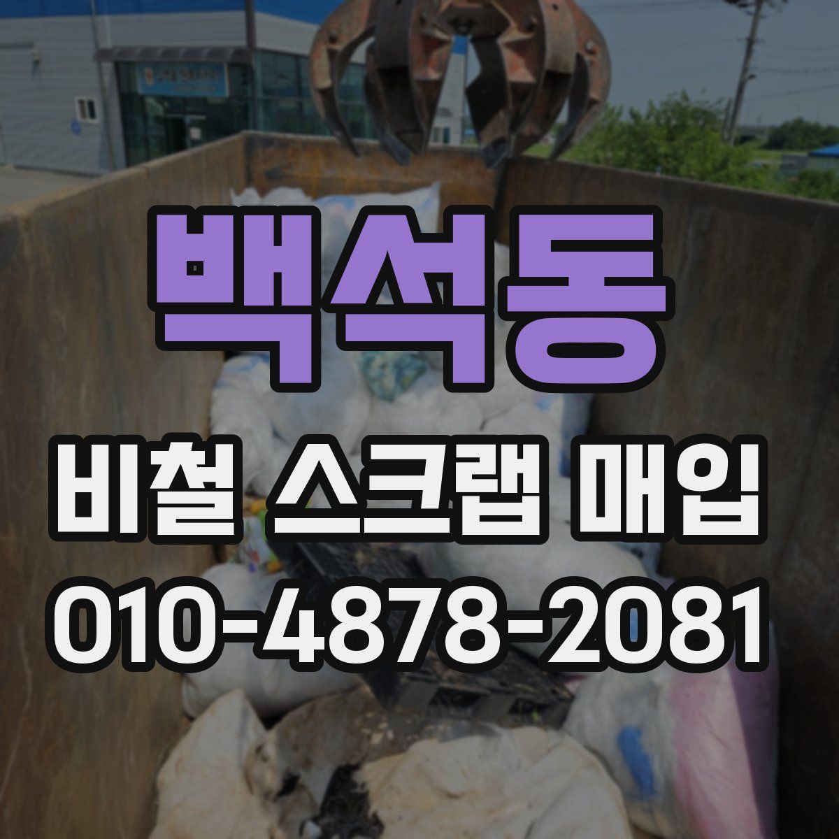 백석동 비철 스크랩 매입