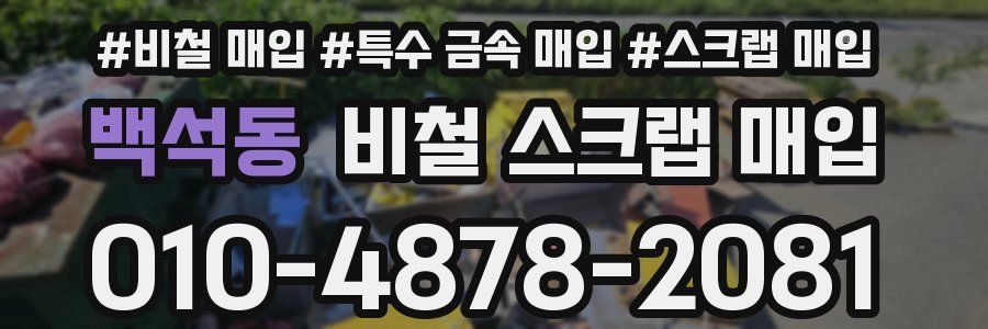 백석동 비철 스크랩 매입