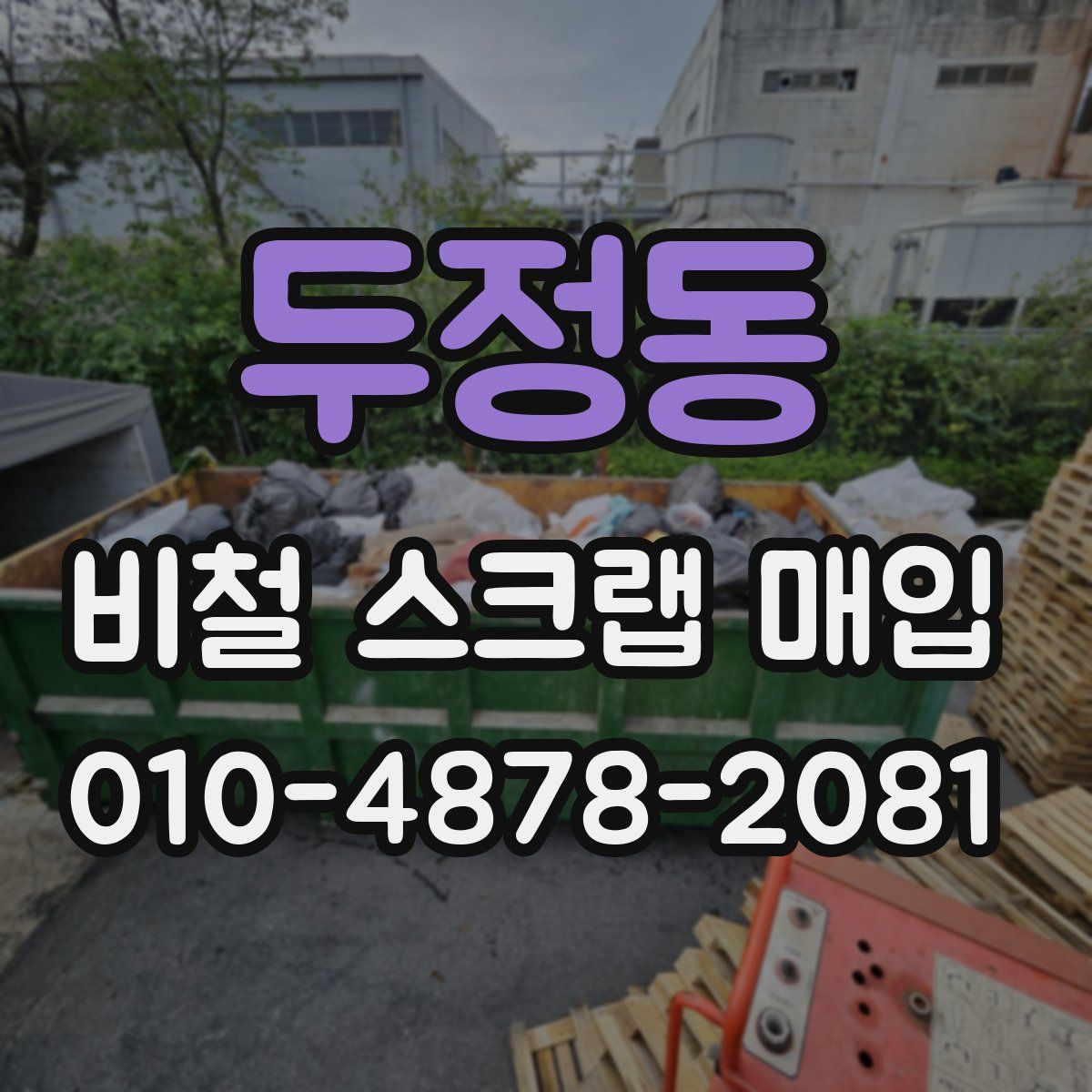 두정동 비철 스크랩 매입