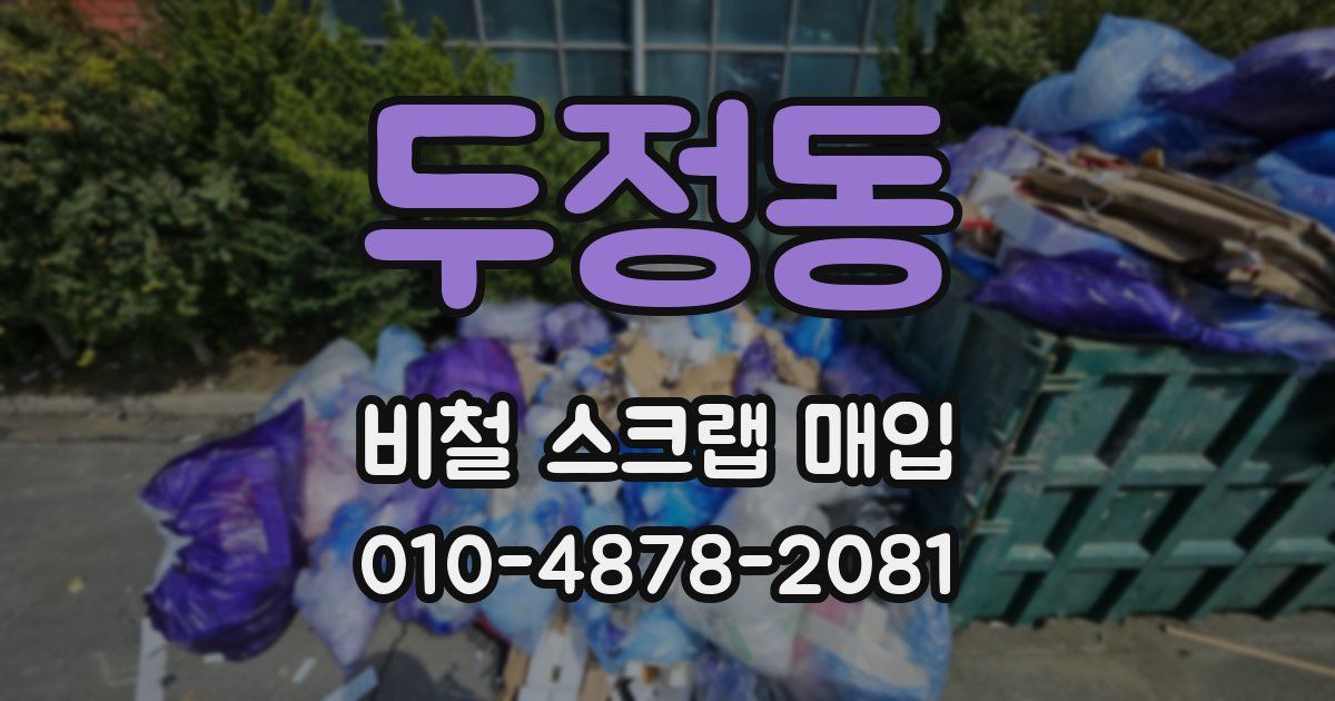 두정동 비철 스크랩 매입