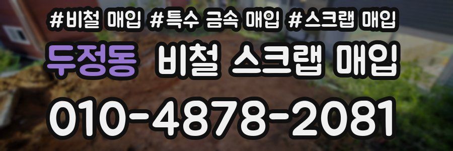 두정동 비철 스크랩 매입