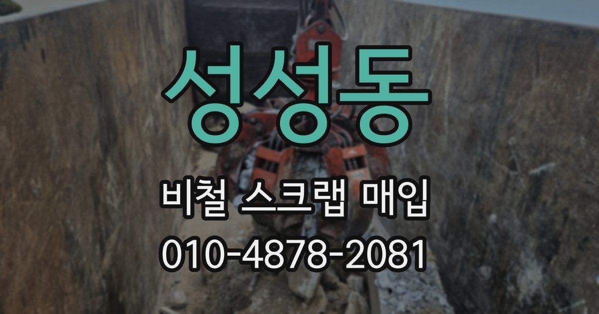 성성동 비철 스크랩 매입