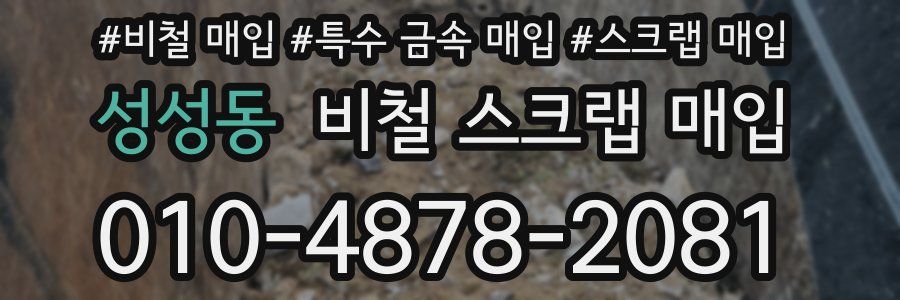 성성동 비철 스크랩 매입