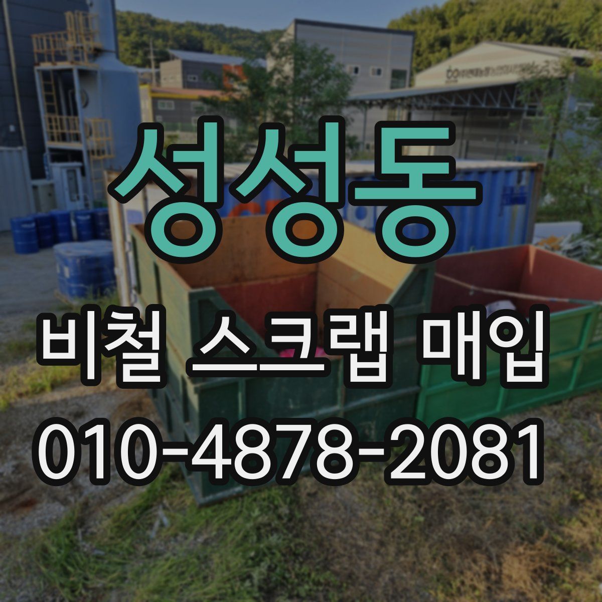 성성동 비철 스크랩 매입