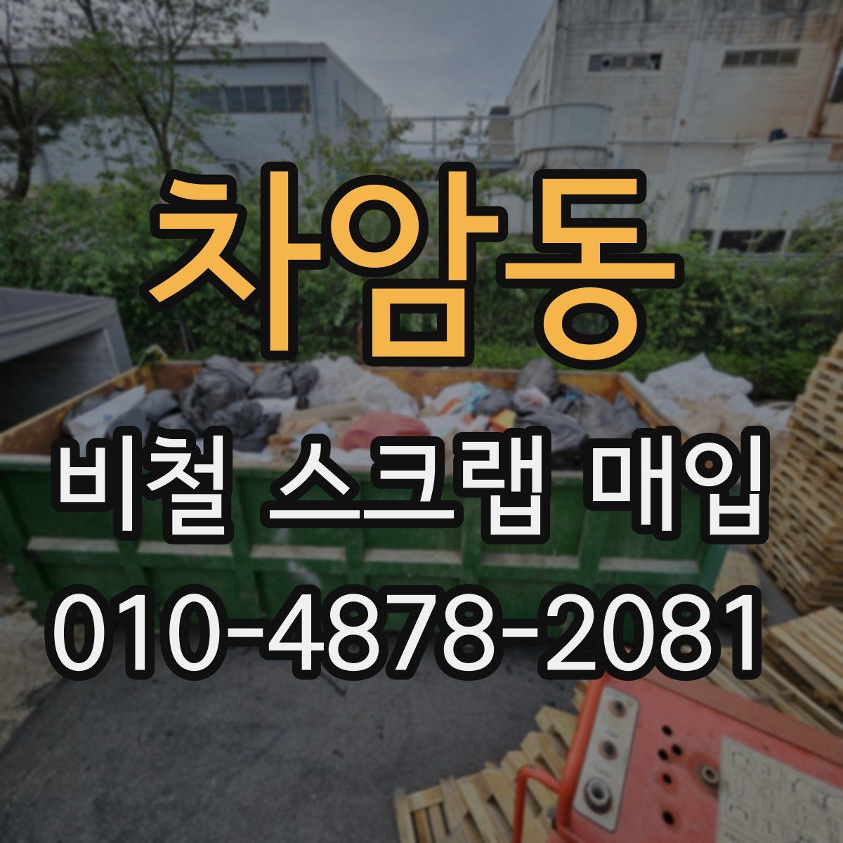 차암동 비철 스크랩 매입