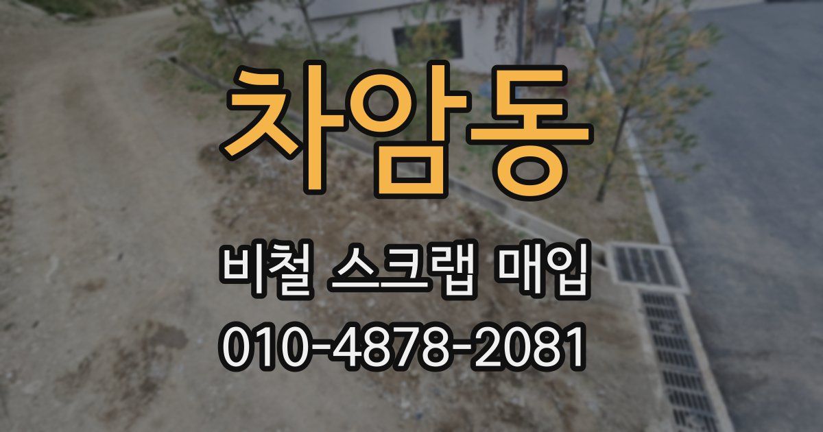 차암동 비철 스크랩 매입