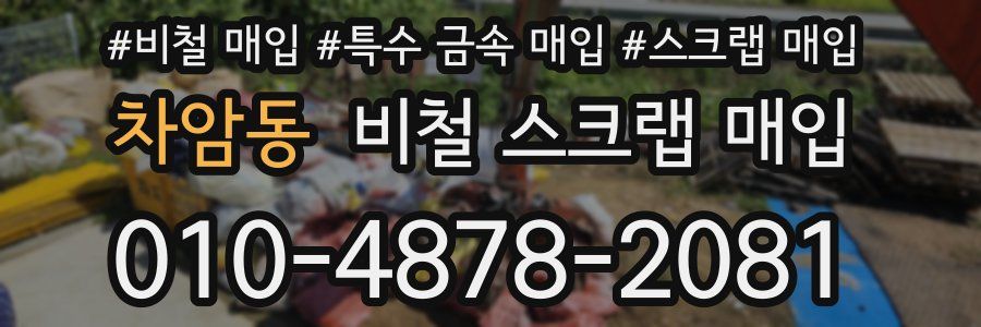 차암동 비철 스크랩 매입