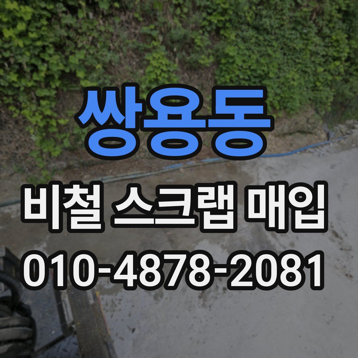 쌍용동 비철 스크랩 매입