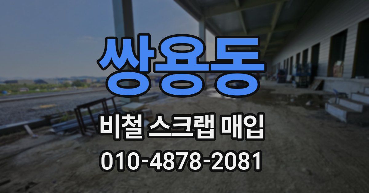 쌍용동 비철 스크랩 매입