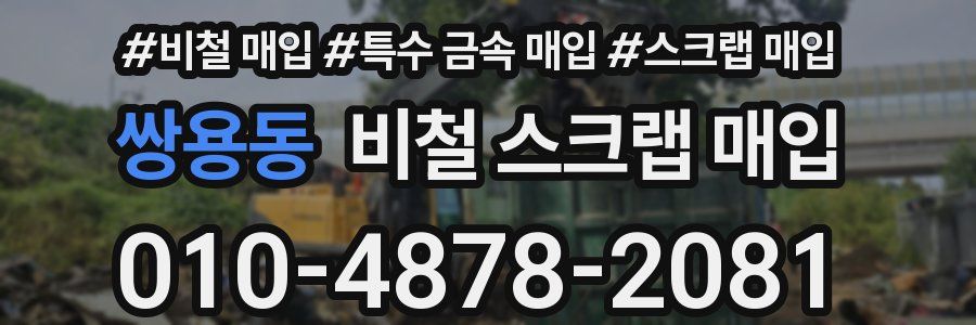 쌍용동 비철 스크랩 매입