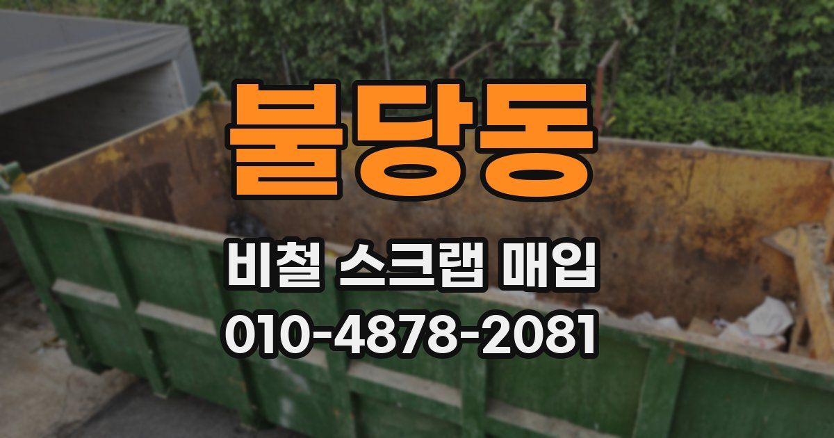 불당동 비철 스크랩 매입