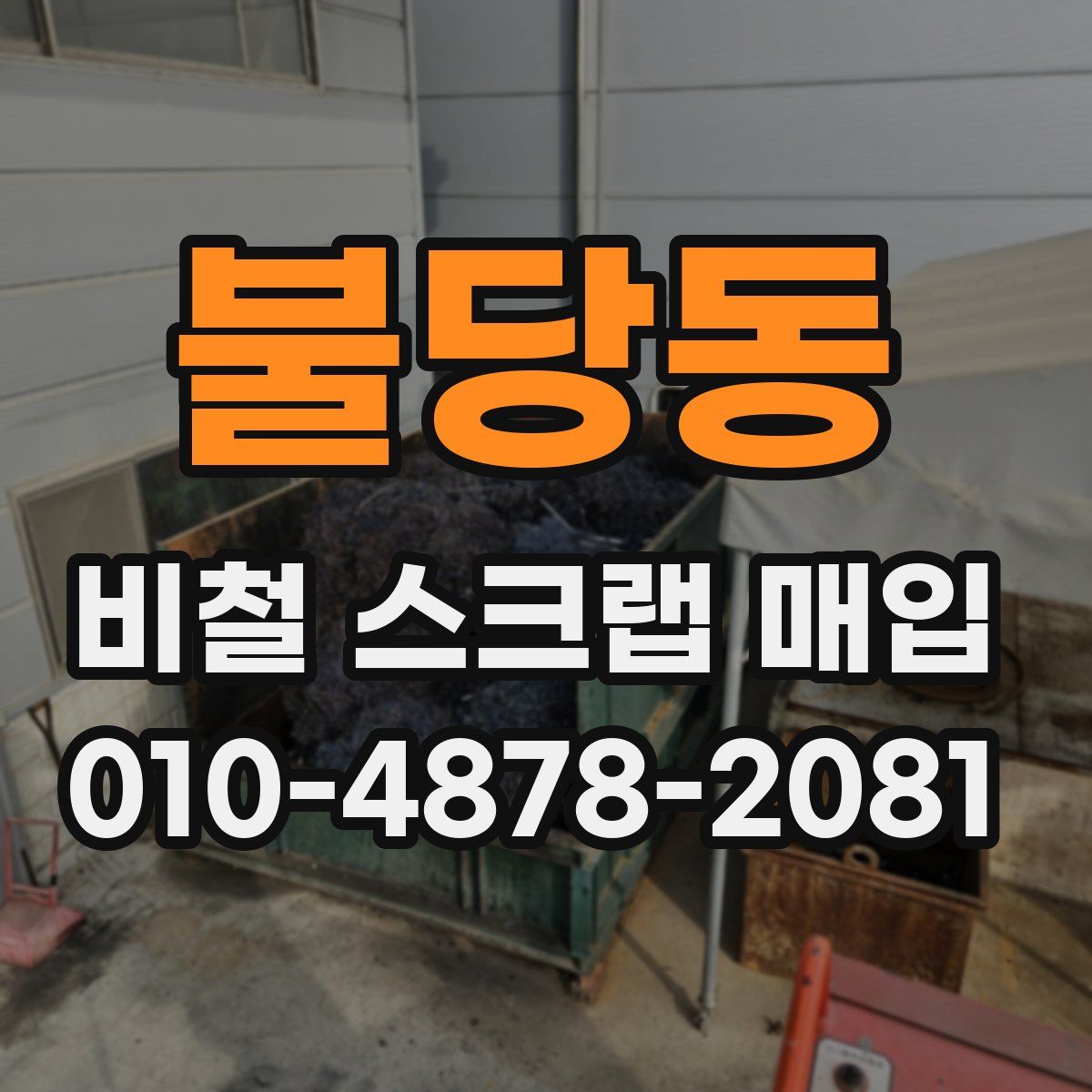 불당동 비철 스크랩 매입
