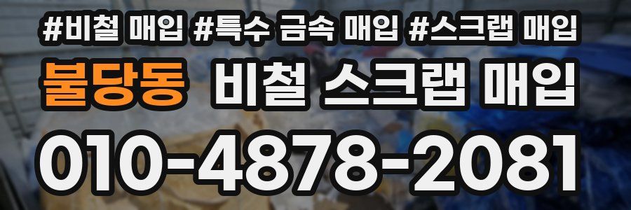불당동 비철 스크랩 매입