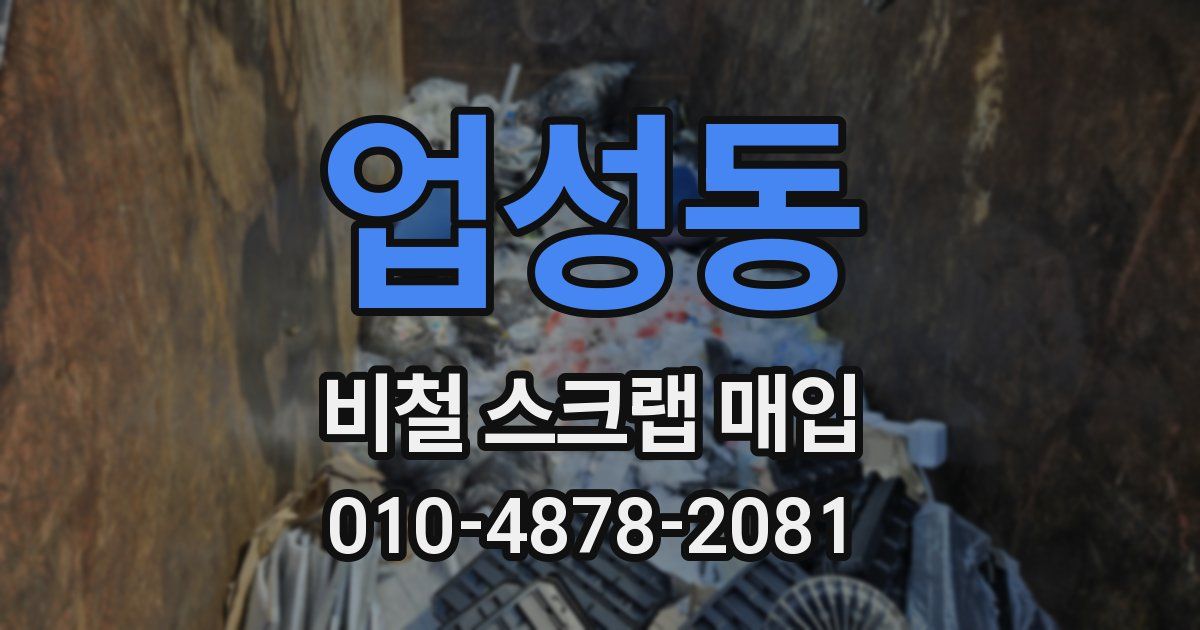 업성동 비철 스크랩 매입
