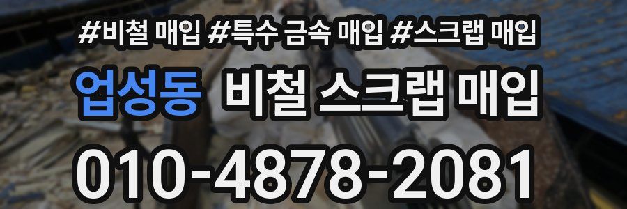 업성동 비철 스크랩 매입