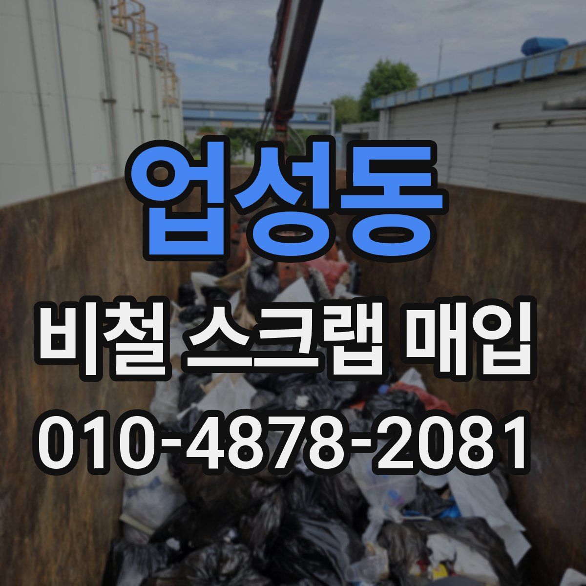 업성동 비철 스크랩 매입