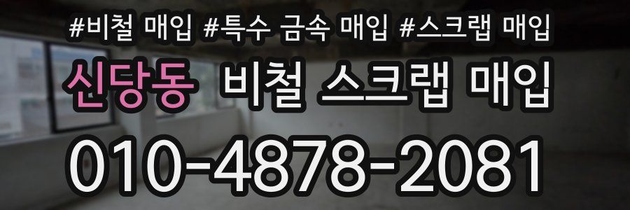 신당동 비철 스크랩 매입