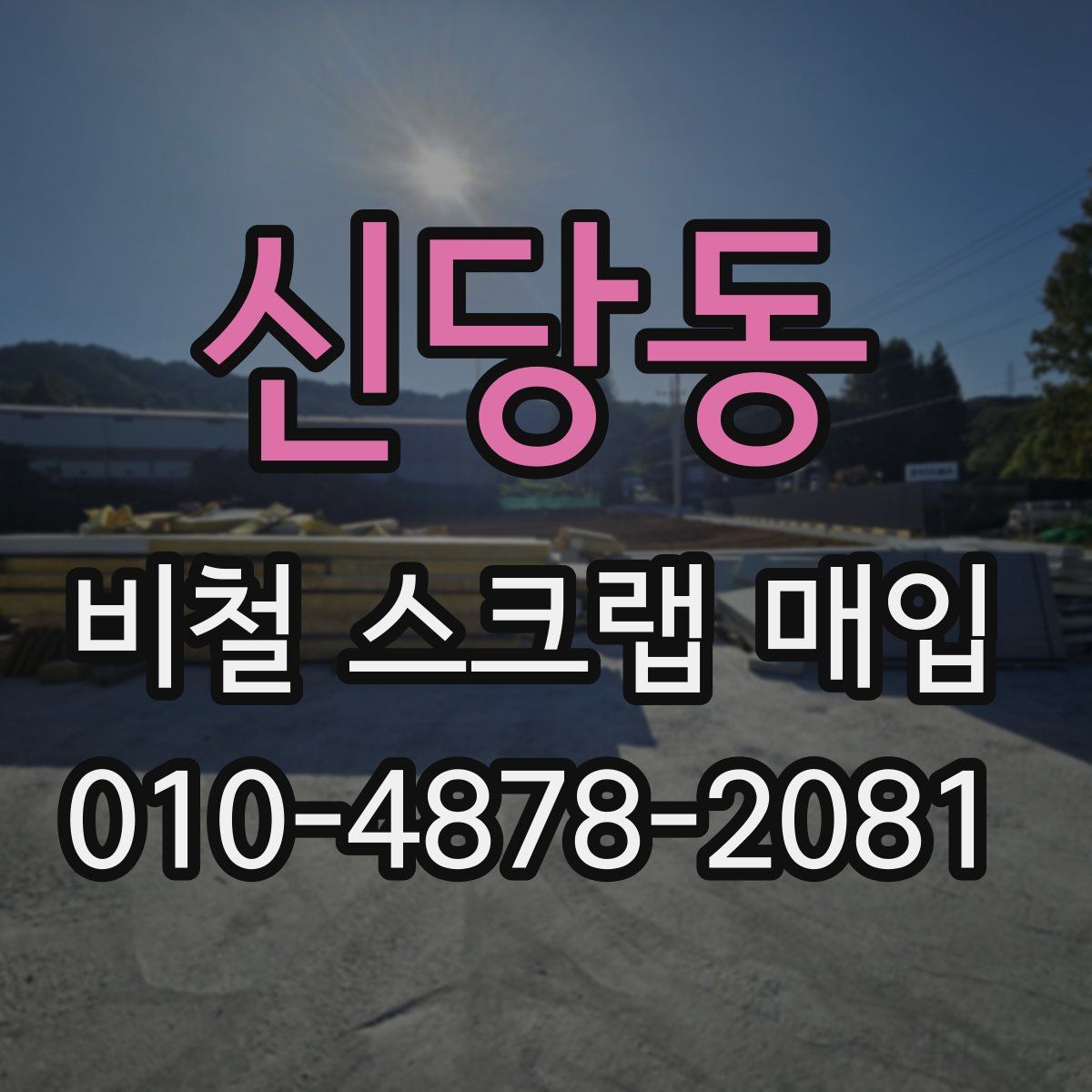 신당동 비철 스크랩 매입