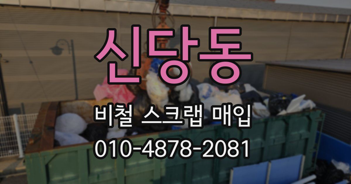 신당동 비철 스크랩 매입