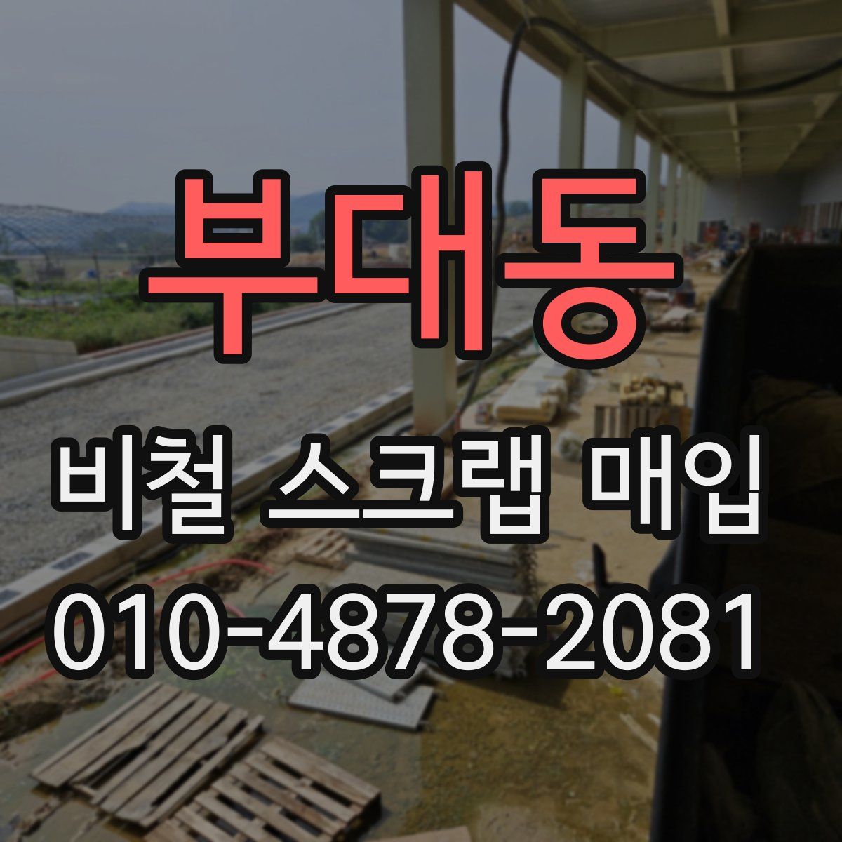부대동 비철 스크랩 매입