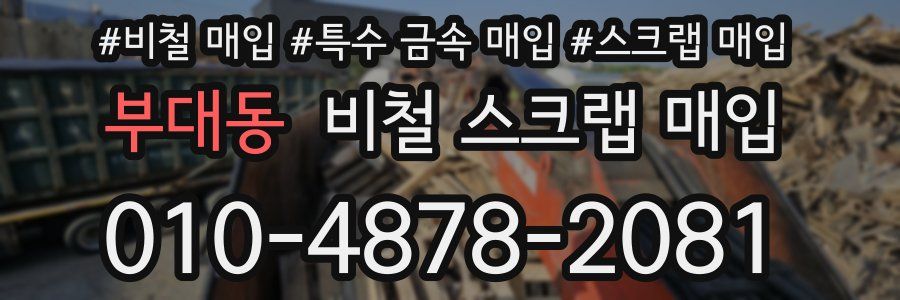부대동 비철 스크랩 매입