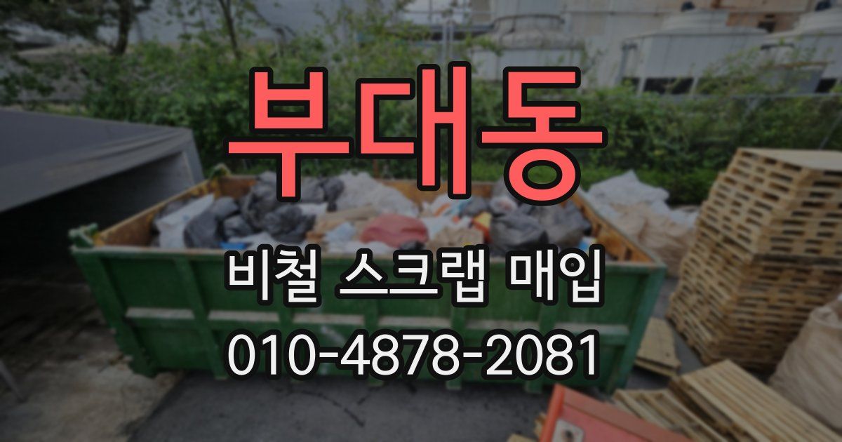 부대동 비철 스크랩 매입