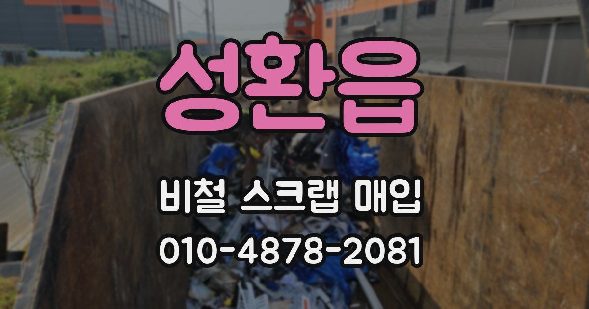 성환읍 비철 스크랩 매입
