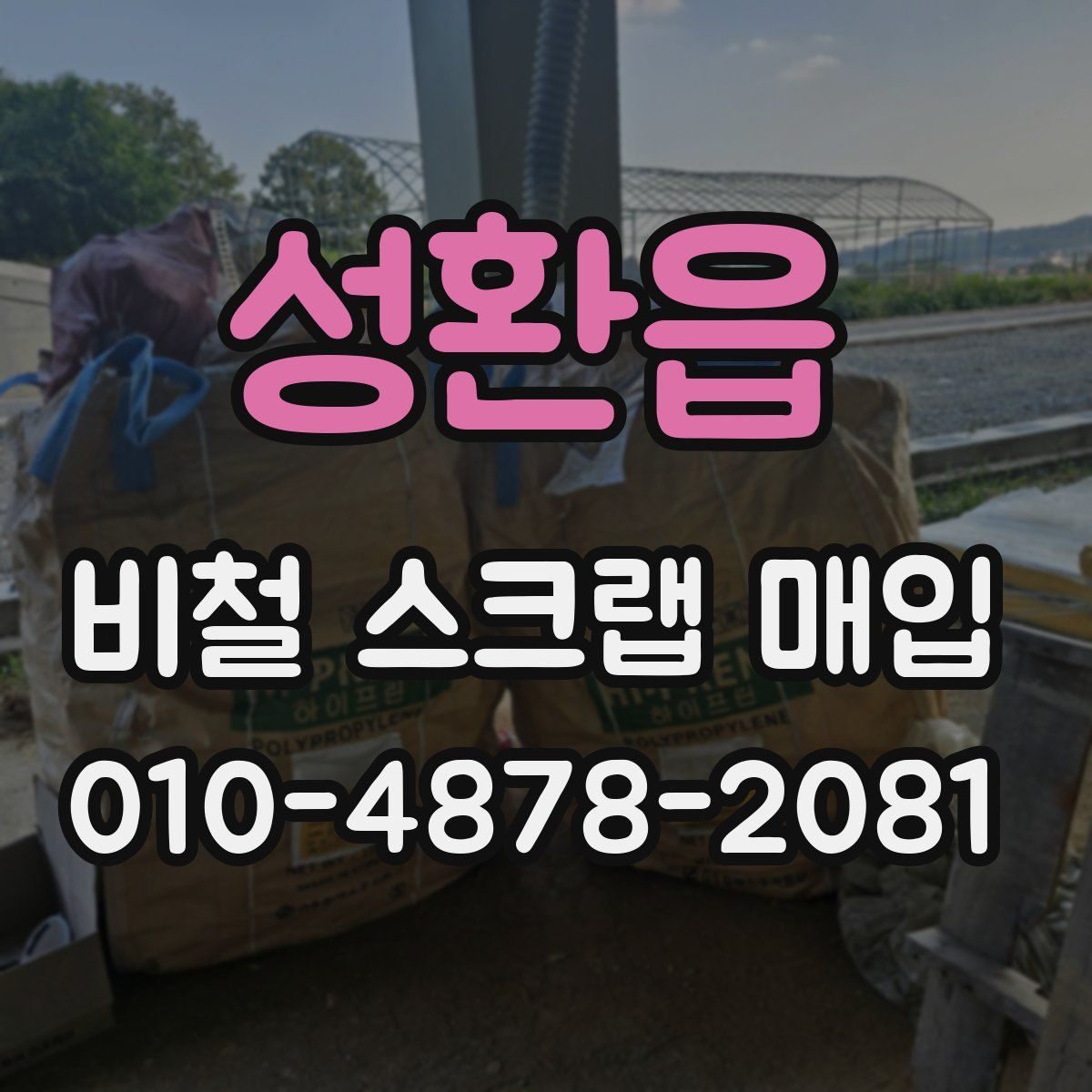 성환읍 비철 스크랩 매입