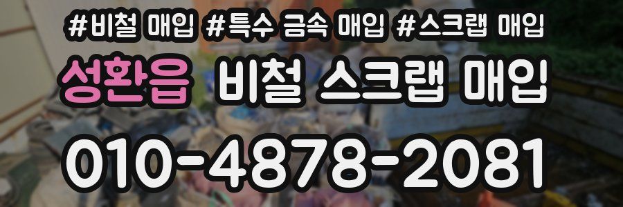 성환읍 비철 스크랩 매입